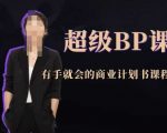 超级BP课，有手就会的商业计划书课程
