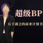 超级BP课，有手就会的商业计划书课程