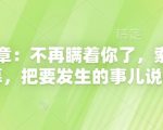 付费文章：不再瞒着你了，索性揭开天幕，把要发生的事儿说清楚