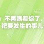 付费文章：不再瞒着你了，索性揭开天幕，把要发生的事儿说清楚