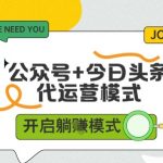 公众号+今日头条双代运营，有账号就行，单日稳定变现5张+【揭秘】
