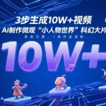 3步生成10W+视频，AI制作微观“小人物世界”科幻大片，条条万赞，1条作品涨粉2.3W