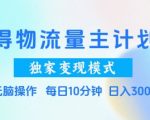 得物流量主计划，独家变现模式，轻松上手，日入3张+【揭秘】