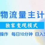 得物流量主计划，独家变现模式，轻松上手，日入3张+【揭秘】