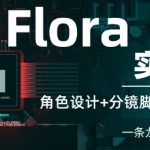 Flora实战课：角色设计+分镜脚本+视频生成，一条龙玩转AI创意