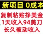 新项目，复制粘贴挣美金，1天收入94美刀，0成本，长久被动收入