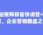 AI+短视频获客快训营+剪辑课，企业营销翻盘之举