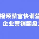 AI+短视频获客快训营+剪辑课，企业营销翻盘之举