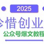 AI公众号爆文创作变现，2025公众号爆文教程(包含指令)