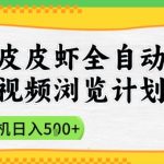2025皮皮虾全自动视频浏览计划，单机日入5张+新手小白直接开干【揭秘】