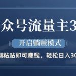 公众号流量主3.0玩法，开启躺挣模式，轻松日入3张+【揭秘】