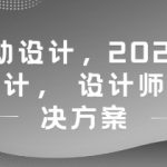 AI辅助设计，2025新版智能设计， 设计师工作解决方案