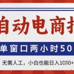 全自动电商拍手，单窗口两小时50+，无需人工，小白也能日入1k+【揭秘】