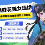 AI+墙绘+美女+鲜花，2025最火流量密码，小白三分钟学会，N种变现渠道，月入五位数