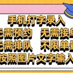 纯手机打字录入，不需要预约 、不需要接单、不需要排队 、项目不限量，零门槛，操作简单方便收入无上限【揭秘】