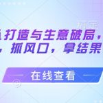 流量团队打造与生意破局，老板流量必修课，抓风口，拿结果，能落地