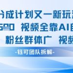 视频号分成计划又一新玩法火爆日均收益5张