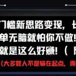 0门槛新思路变现，长期收益，简单无脑就怕你不做，男粉的钱就是这么好挣(附教程)