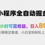 小程序全自动掘金，48小时可见收益，日入8张+长期稳定靠谱，小白宝妈轻松上手【揭秘】”