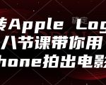 玩转Apple Log，八节课带你用iPhone拍出电影感