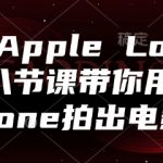 玩转Apple Log，八节课带你用iPhone拍出电影感