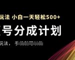 “视频号分成计划，全网最暴力玩法，新手一天也能轻松5张+