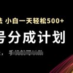 “视频号分成计划，全网最暴力玩法，新手一天也能轻松5张+