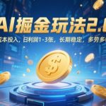 AI掘金玩法2.0，0成本投入，日利润1-3张，长期稳定，多劳多得”