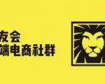 狮友会·【千万级电商卖家社群】(更新25年04月)，各行业电商千万级亿级大佬讲述成功秘籍