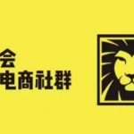 狮友会·【千万级电商卖家社群】(更新25年04月)，各行业电商千万级亿级大佬讲述成功秘籍