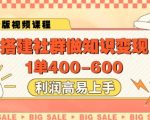 “搭建社群做知识变现，1单400.利润高易上手