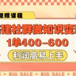 “搭建社群做知识变现，1单400.利润高易上手