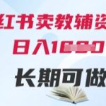 小红书卖教辅资料，日入多张，轻松上手 长期可做