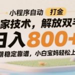 小程序自动打金独家技术，解放双手日入8张，长期稳定靠谱，小白宝妈轻松上手【揭秘】
