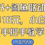 小红书+闲鱼联动挣钱，一单10元，小白可做