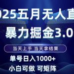 2025五月无人直播暴力掘金3.0，当天上手，当天拿结果，单号日入1k+小白可做可矩阵【揭秘】