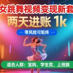 美女跳舞视频变现新套路，两天进账 1k，零风险可矩阵【揭秘】