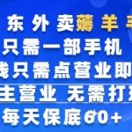 京东外卖薅羊毛，只需一部手机随时随地皆可操作，每天上线只需动动手指点营业即可，每天60+【揭秘】