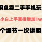 闲鱼卖二手手机玩法，6个细节一次讲明白，小白直接上手