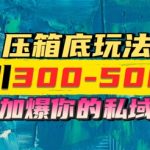 一天引流300-500粉，加爆你的私域，且都是实时变现，轻松日入多张