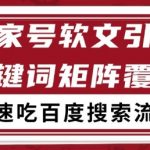 百家号软文引流关键词覆盖打法，吃搜索流量日引99+【揭秘】