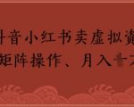 抖音小红书卖虚拟教辅、公务员资料，矩阵操作，月入1W+