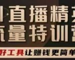 AI直播精英官方特训营，直播底层逻辑和ai实操技巧，用好工具让挣米更简单”