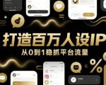 “打造百万人设IP，从0到1稳抓平台流量