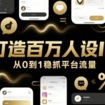 “打造百万人设IP，从0到1稳抓平台流量