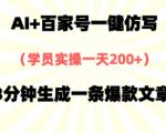 AI+百家号一健仿写，实操一天2张+，3分钟生成一条爆款文章