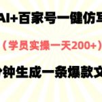 AI+百家号一健仿写，实操一天2张+，3分钟生成一条爆款文章