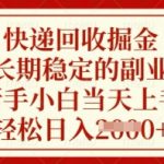 “快递回收掘金，长期稳定的副业，新手小白当天上手，轻松日入数张