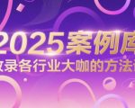 025案例库，收录各行业大咖的方法论