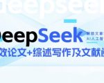 “DeepSeek论文写作实战营，助力快速产出高质量论文与综述，突破学术创作瓶颈